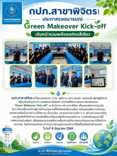 ไฟล์แนบ  กปภ.สาขาพิจิตร ประกาศเจตนารมณ์ Green Makeover Kick-off เดินหน้ารวมพลังองค์กรสีเขียว