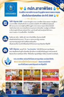 ไฟล์แนบ กปภ.สาขาพิจิตร ร่วมพิธีถวายราชสักการะและทำบุญตักบาตรถวายพระราชกุศล เนื่องในที่ระลึกวันคล้ายวันสวรรคต พระบาทสมเด็จพระปรเมนทรมหาอานันทมหิดล พระอัฐมรามาธิบดินทร ประจำปี 2569 