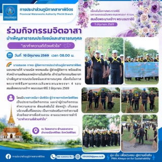 ไฟล์แนบ การประปาส่วนภูมิภาคสาขาพิจิตร โดยนายสมเจต กาหล ผู้จัดการการประปาส่วนภูมิภาคสาขาพิจิตร มอบหมายให้นายมนัส พรหมแต้ม ผู้ช่วยผู้จัดการ พร้อมด้วยหัวหน้างานผลิตและพนักงานในสังกัด เข้าร่วมกิจกรรมจิตอาสาบำเพ็ญสาธารณประโยชน์และสาธารณกุศล เนื่องในโอกาสพระราชพิธีมหามงคลเฉลิมพระชนมพรรษา 4 รอบ สมเด็จพระนางเจ้าฯ พระบรมราชินี 3 มิถุนายน 2569