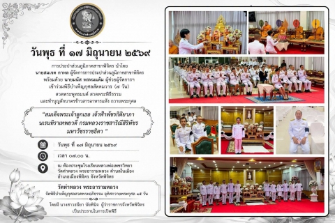 ไฟล์แนบ การประปาส่วนภูมิภาคสาขาพิจิตร เข้าร่วมพิธีบำเพ็ญกุศลสัตตมวาร (๗ วัน) สวดพระพุทธมนต์ สวดพระพิธีธรรมและทำบุญตักบาตรข้าวสารอาหารแห้ง ถวายพระกุศล