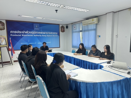 ไฟล์แนบ กิจกรรม Morning Talk กปภ.สาขาบางสะพาน ประจำเดือน เมษายน 2569  วันพฤหัสบดีที่ 30 เมษายน   2569  นำโดย นายณรงค์ชัย จงดี ผู้จัดการการประปาส่วนภูมิภาคสาขาบางสะพาน และ หัวหน้างานฯ พร้อมด้วยพนักงาน,ลูกจ้าง ในสังกัด เข้าร่วมประชุม "สนทนายามเช้า" (Morning Talk)  ประจำเดือน เมษายน 2569  ซึ่งในการประชุมในครั้งนี้ผจก.ได้ แจ้งเพื่อทราบ