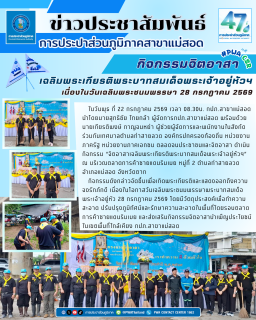 ไฟล์แนบ กปภ.สาขาแม่สอด ร่วมกิจกรรมจิตอาสาเฉลิมพระเกียรติพระบาทสมเด็จพระเจ้าอยู่หัวฯ เนื่องในวันเฉลิมพระชนมพรรษา 28 กรกฎาคม 2569