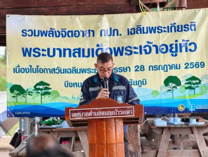 ไฟล์แนบ กิจกรรมโครงการรวมพลังจิตอาสา กปภ. เฉลิมพระเกียรติพระบาทสมเด็จพระเจ้าอยู่หัว เนื่องในโอกาสวันเฉลิมพระชนมพรรษา 28 กรกฎาคม