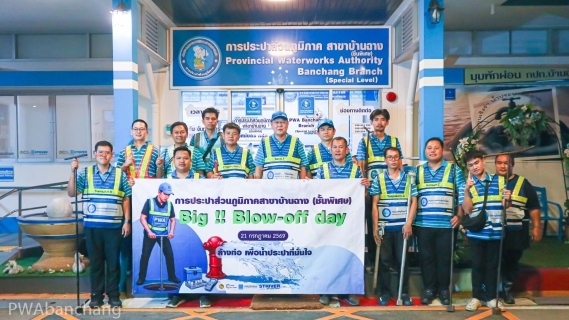 ไฟล์แนบ กปภ.สาขาบ้านฉาง (พ) ลุยกิจกรรม "Big !! Blow-off Day" ระบายตะกอนท่อประปา 300 จุดทั่วพื้นที่ มุ่งส่งมอบน้ำสะอาดตามนโยบาย มท.3