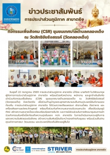 ไฟล์แนบ กิจกรรมเพื่อสังคม (CSR) ชุมชนเทศบาลตำบลคลองเต็ง  ณ วัดสิทธิชัยรังสรรค์ (วัดคลองเต็ง)