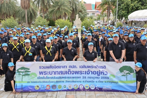 ไฟล์แนบ การประปาส่วนภูมิภาค เปิดโครงการรวมพลังจิตอาสา กปภ.เฉลิมพระเกียรติ ปี 2569 ณ พื้นที่จังหวัดกาญจนบุรี 
