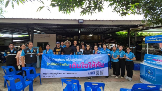 ไฟล์แนบ กปภ.สาขาคลองหลวง(พ) ลงพื้นที่ให้บริการประชาชน ผ่านโครงการ "มุ่ง-มั่น-เพื่อปวงชน เติมใจให้กัน" ครั้งที่ 6/2569