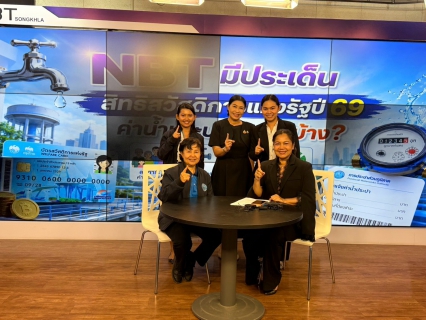 ไฟล์แนบ กปภ.สาขาหาดใหญ่ ให้สัมภาษณ์ รายการ NBT มีประเด็น สร้างความเข้าใจมาตรการส่วนลดค่าน้ำประปา สำหรับผู้ถือบัตรสวัสดิการแห่งรัฐ ปี 2569