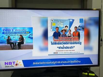 ไฟล์แนบ กปภ.สาขาหาดใหญ่ ให้สัมภาษณ์ รายการ NBT มีประเด็น สร้างความเข้าใจมาตรการส่วนลดค่าน้ำประปา สำหรับผู้ถือบัตรสวัสดิการแห่งรัฐ ปี 2569