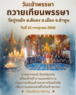 ไฟล์แนบ วันที่ 22 ก.ค. 2569 นายศุภกฤษณ์ จันทร์ศุภเสน พร้อมหัวหน้างานและพนักงาน ร่วมถวายเทียนเข้าพรรษาพร้อมปัจจัยเพื่อถวายแด่พระสงฆ์ในวันเข้าพรรษา  ณ วัดกู่ระมัก ต.ต้นธง อ.เมือง จ.ลำพูน