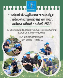 ไฟล์แนบ กปภ.สาขานครปฐม ร่วมโครงการรวมพลังจิตอาสา กปภ. เฉลิมพระเกียรติ ประจำปี 2569