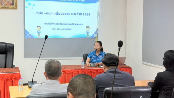 ไฟล์แนบ กปภ.สาขาอ่าวลึก ลงพื้นที่จัดกิจกรรมโครงการ "น้ำประปา กปภ.-อปท. เพื่อปวงชน" ประจำปี 2569