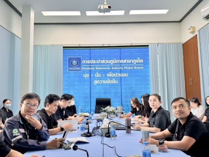 ไฟล์แนบ กปภ.สาขาภูเก็ต จัดกิจกรรมสนทนายามเช้า (Morning Talk) ครั้งที่ 10/2569 ประจำเดือน กรกฎาคม  2569