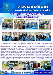 ไฟล์แนบ โครงการ หน่วยบำบัดทุกข์ บำรุงสุข  สร้างรอยยิ้มให้ประชาชน