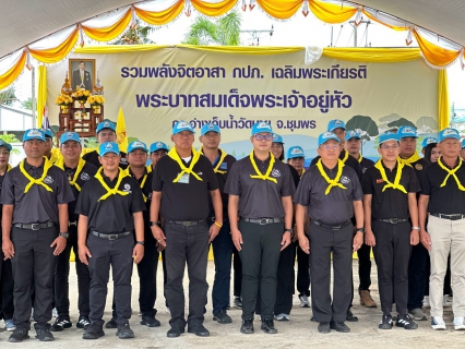 ไฟล์แนบ กปภ.สาขาหลังสวน เข้าร่วมกิจกรรมโครงการ รวมพลังจิตอาสา กปภ. เฉลิมพระเกียรติ ประจำปี 2569 ร่วมอนุรักษ์และฟื้นฟูแหล่งน้ำ จ.ชุมพร