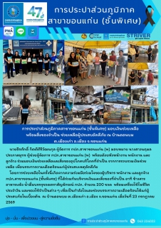 ไฟล์แนบ การประปาส่วนภูมิภาคสาขาขอนแก่น (ชั้นพิเศษ) มอบเงินช่วยเหลือพร้อมสิ่งของจำเป็น ช่วยเหลือผู้ประสบอัคคีภัย ณ บ้านดอนบม ต.เมืองเก่า อ.เมือง จ.ขอนแก่น