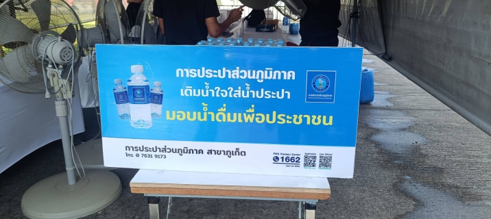 ไฟล์แนบ กปภ.สาขาภูเก็ต ร่วมสนับสนุนน้ำดื่มบรรจุขวดตราสัญลักษณ์ กปภ. แก่กองอำนวยการร่วมรักษาความปลอดภัยในพระเจ้าวรวงศ์เธอ พระองค์เจ้าอทิตยาทรกิติคุณ  
