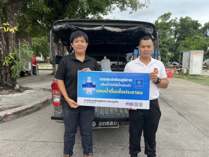 ไฟล์แนบ กปภ.สาขาภูเก็ต ร่วมสนับสนุนน้ำดื่มบรรจุขวดตราสัญลักษณ์ กปภ. แก่กองอำนวยการร่วมรักษาความปลอดภัยในพระเจ้าวรวงศ์เธอ พระองค์เจ้าอทิตยาทรกิติคุณ  