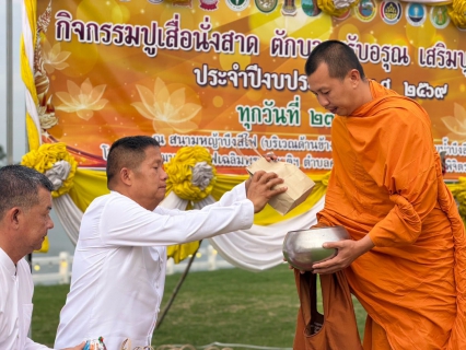 ไฟล์แนบ การประปาส่วนภูมิภาคสาขาพิจิตร ร่วมกิจกรรมทำบุญตักบาตรรับอรุณ ปูเสื่อ นั่งสาด ตักบาตรรับอรุณ เสริมบุญที่บึงสีไฟ ประจำเดือน มิถุนายน 2569