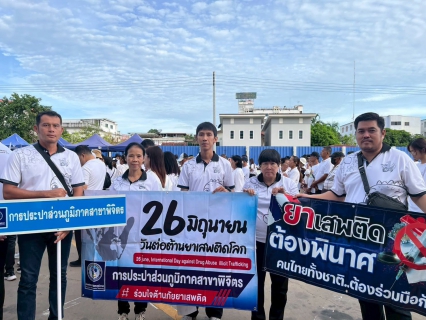 ไฟล์แนบ กปภ.สาขาพิจิตร ร่วมรณรงค์วันต่อต้านยาเสพติดโลก ประจำปี 2569 รวมพลังไทย ต้านภัยยาเสพติด