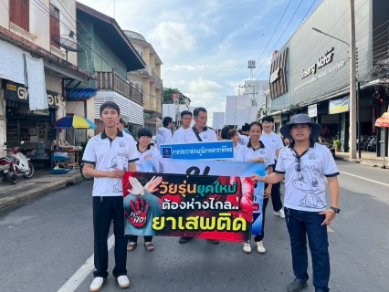 ไฟล์แนบ กปภ.สาขาพิจิตร ร่วมรณรงค์วันต่อต้านยาเสพติดโลก ประจำปี 2569 รวมพลังไทย ต้านภัยยาเสพติด