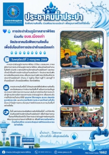 ไฟล์แนบ การประปาส่วนภูมิภาคสาขาพิจิตร ร่วมกับ อบต.เมืองเก่า จัดประชาคมรับฟังความคิดเห็น เพื่อรับโอนกิจการประปาตำบลเมืองเก่า