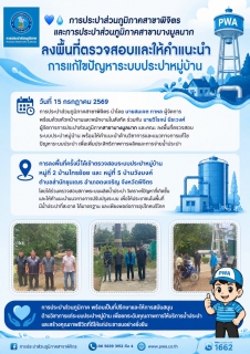 ไฟล์แนบ การประปาส่วนภูมิภาคสาขาพิจิตร และการประปาส่วนภูมิภาคสาขาบางมูลนาก ลงพื้นที่ตรวจสอบและให้คำแนะนำการแก้ไขปัญหาระบบประปาหมู่บ้าน