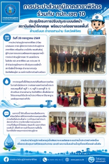 ไฟล์แนบ การประปาส่วนภูมิภาคสาขาพิจิตร ร่วมกับ กปภ.เขต 10 ประชุมโครงการปรับปรุงระบบผลิตน้ำ สถานีผลิตน้ำโคกสลุด  พร้อมวางท่อขยายเขตพื้นที่ ตำบลรังนก อำเภอสามง่าม จังหวัดพิจิตร