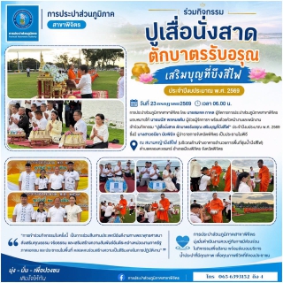 ไฟล์แนบ 🌅🙏 การประปาส่วนภูมิภาคสาขาพิจิตร ร่วมกิจกรรม ปูเสื่อนั่งสาด ตักบาตรรับอรุณ เสริมบุญที่บึงสีไฟ ประจำปีงบประมาณ พ.ศ. 2569