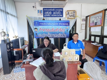 ไฟล์แนบ การประปาส่วนภูมิภาคสาขาชุมพร ดำเนินกิจกรรมรับคำร้องขอติดตั้งมาตรวัดน้ำรายใหม่  ณ พื้นที่หมู่ที่  2 ตำบลบางลึก อำเภอเมืองชุมพร จังหวัดชุมพร 