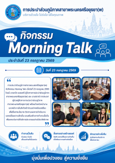 ไฟล์แนบ เริ่มวันด้วยการสื่อสาร สร้างพลังทีม! กปภ.สาขาพระนครศรีอยุธยา(พ) จัดกิจกรรม Morning Talk ประจำเดือนกรกฎาคม 2569