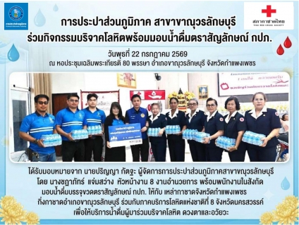 ไฟล์แนบ การประปาส่วนภูมิภาคสาขาขาณุวรลักษบุรี ร่วมกิจกรรมบริจาคโลหิตพร้อมมอบน้ำดื่มตราสัญลักษณ์ กปภ.