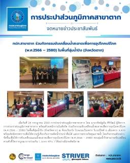 ไฟล์แนบ กปภ.สาขาตาก ร่วมกิจกรรมขับเคลื่อนน้ำสะอาดเพื่อการอุปโภคบริโภค (พ.ศ.2566  2580) ในพื้นที่ลุ่มน้ำปิง (จังหวัดตาก) 