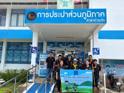 ไฟล์แนบ กปภ.สาขาท่าตะโก จัดกิจกรรม 5 ส. (Big Cleaning Day)