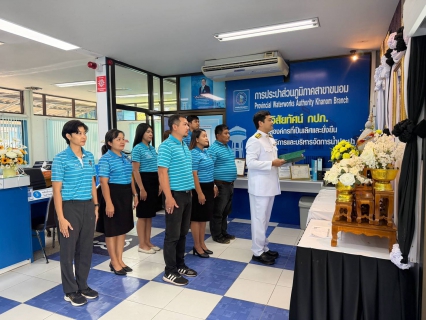 ไฟล์แนบ การประปาส่วนภูมิภาคสาขาขนอม ถวายพระพรชัยมงคลและถวายสัตย์ปฏิญาณเพื่อเป็นพนักงานที่ดีและพลังของแผ่นดิน เนื่องในโอกาสวันเฉลิมพระชนมพรรษา พระบาทสมเด็จพระเจ้าอยู่หัว 28 กรกฎาคม 2569