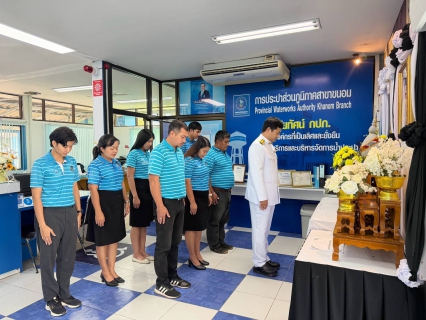 ไฟล์แนบ การประปาส่วนภูมิภาคสาขาขนอม ถวายพระพรชัยมงคลและถวายสัตย์ปฏิญาณเพื่อเป็นพนักงานที่ดีและพลังของแผ่นดิน เนื่องในโอกาสวันเฉลิมพระชนมพรรษา พระบาทสมเด็จพระเจ้าอยู่หัว 28 กรกฎาคม 2569