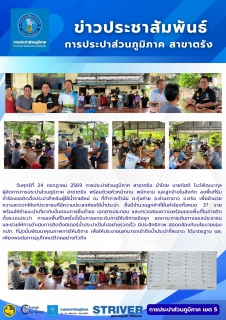 ไฟล์แนบ วันศุกร์ที่ 24 กรกฎาคม 2569 การประปาส่วนภูมิภาค สาขาตรัง นำโดย นายกิตติ โบว์พัฒนากุล          ผู้จัดการการประปาส่วนภูมิภาค สาขาตรัง พร้อมด้วยหัวหน้างาน พนักงาน และลูกจ้างในสังกัด ลงพื้นที่รับ คำร้องขอติดตั้งประปาสำหรับผู้ใช้น้ำรายใหม่ ณ ที่ทำการกำนัน ต.ทุ่งค่าย อ.ย่านตาขาว จ.ตรัง เพื่ออำนวยความสะดวกให้แก่ประชาชนที่มีความประสงค์ขอใช้น้ำประปา