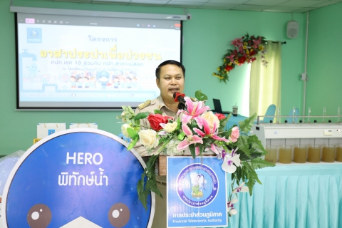 ไฟล์แนบ กปภ.สาขาแม่สอด ร่วมกับ กปภ.ข.10 จัดกิจกรรมโครงการอาสาประปาเพื่อปวงชน ปี 2569
