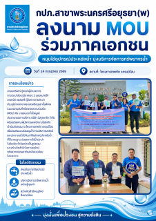 ไฟล์แนบ กปภ.สาขาพระนครศรีอยุธยา(พ) จับมือภาคอสังหาริมทรัพย์ ลงนาม MOU หนุนใช้อุปกรณ์ประหยัดน้ำ สร้างสังคมใช้น้ำอย่างรู้คุณค่า