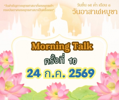 ไฟล์แนบ การประปาส่วนภูมิภาคสาขาตะกั่วป่า จัดกิจกรรมสนทนายามเช้า (MORNING TALK) ครั้งที่ 10 ประจำปีงบประมาณ 2569