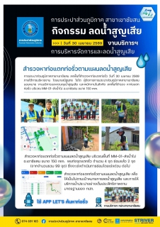 ไฟล์แนบ การประปาส่วนภูมิภาคสาขาเขาชัยสน ลงพื้นที่สำรวจหาท่อแตก  ท่อรั่วในระบบจำหน่ายน้ำ (สทร.) วันที่ 30 เมษายน 2569 ภายใต้การบริหารงาน โดยนายณัฐยุทธ โชโต ผู้จัดการการประปาส่วนภูมิภาคสาขาเขาชัยสน มอบหมาย งานบริการและควบคุมน้ำสูญเสีย และพนักงานในสังกัด ดำเนินการสำรวจหาท่อรั่ว (สทร.) ในพื้นที่ MM-01-ส่งน้ำไป อ.เขาชัยสน ขนาด 150 mm.