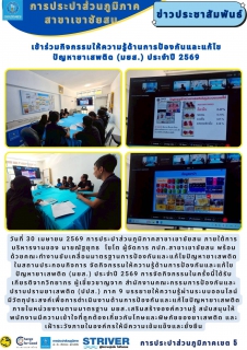 ไฟล์แนบ วันที่ 30 เมษายน 2569 การประปาส่วนภูมิภาคสาขาเขาชัยสน ภายใต้การบริหารงานของ นายณัฐยุทธ  โชโต ผู้จัดการ กปภ.สาขาเขาชัยสน พร้อมด้วยคณะทำงานขับเคลื่อนมาตรฐานการป้องกันและแก้ไขปัญหายาเสพติดในสถานประกอบกิจการ จัดกิจกรรมให้ความรู้ด้านการป้องกันและแก้ไขปัญหายาเสพติด (มยส.) ประจำปี 2569 การจัดกิจกรรมในครั้งนี้ได้รับเกียรติจากวิทยากร ผู้เชี่ยวชาญจาก สำนักงานคณะกรรมการป้องกันและปราบปรามยาเสพติด (ปปส.) ภาค 9 บรรยายให้ความรู้ผ่านระบบออนไลน์            มีวัตถุประสงค์เพื่อการดำเนินงานด้านการป้องกันและแก้ไขปัญหายาเสพติดภายในหน่วยงานตามมาตรฐาน มยส.เสริมสร้างองค์ความรู้ สนับสนุนให้พนักงานมีความเข้าใจที่ถูกต้องเกี่ยวกับโทษและพิษภัยของยาเสพติด และเฝ้าระวังภายในองค์กรให้มีความเข้มแข็งและยั่งยืน