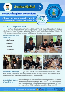 ไฟล์แนบ 18 พฤษภาคม 2569 นายคัมภีร์ ปานผดุง ผู้อำนวยการการประปาส่วนภูมิภาคเขต 5 ลงพื้นที่จังหวัดพัทลุง เพื่อประชุมติดตามผลการดำเนินงาน พร้อมร่วมหารือ และวางแนวทางแก้ไขปัญหาการให้บริการน้ำประปาในพื้นที่ มุ่งยกระดับคุณภาพชีวิต และสร้างความมั่นใจในการเข้าถึงน้ำสะอาดของประชาชน นำโดย นายพงศ์ศักดิ์ สุดอ่อน ผู้จัดการการประปาส่วนภูมิภาคสาขาพัทลุง นายณัฐยุทธ  โชโต ผู้จัดการการประปาส่วนภูมิภาคสาขาเขาชัยสน พร้อมด้วย พนักงานจากการประปาส่วนภูมิภาคเขต 5 การประปาส่วนภูมิภาคสาขาพัทลุง และสาขาเขาชัยสน และเจ้าหน้าที่ที่เกี่ยวข้อง เข้าร่วมประชุมอย่างพร้อมเพรียง 