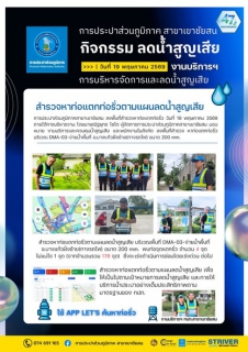 ไฟล์แนบ การประปาส่วนภูมิภาคสาขาเขาชัยสน ลงพื้นที่สำรวจหาท่อแตก  ท่อรั่วในระบบจำหน่ายน้ำ (สทร.) วันที่ 19 พฤษภาคม 2569 ภายใต้การบริหารงาน โดยนายณัฐยุทธ โชโต ผู้จัดการการประปาส่วนภูมิภาคสาขาเขาชัยสน มอบหมาย งานบริการและควบคุมน้ำสูญเสีย และพนักงานในสังกัด ดำเนินการสำรวจหาท่อรั่ว (สทร.)  ในพื้นที่ DMA-03-จ่ายน้ำพื้นที่ อ.บางแก้วฝั่งซ้าย(ทางรถไฟ) ขนาด 200 mm.