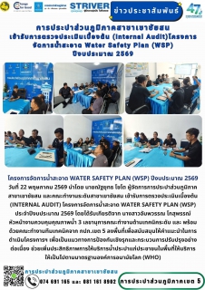 ไฟล์แนบ โครงการจัดการน้ำสะอาด Water Safety Plan (WSP) ปีงบประมาณ 2569💧 วันที่ 22 พฤษภาคม 2569 นำโดย นายณัฐยุทธ  โชโต ผู้จัดการการประปาส่วนภูมิภาคสาขาเขาชัยสน และคณะทำงานระดับสาขาเขาชัยสน เข้ารับการตรวจประเมินเบื้องต้น (Internal Audit) โครงการจัดการน้ำสะอาด Water Safety Plan (WSP) ประจำปีงบประมาณ 2569 โดยได้รับเกียรติจาก นางสาวอัมพวรรณ  โกสุพรรณ์ หัวหน้างานควบคุมคุณภาพน้ำ 3 เลขานุการคณะทำงานด้านเทคนิคระดับ และ พร้อมด้วยคณะทำงานทีมเทคนิคจาก กปภ.เขต 5 ลงพื้นที่เพื่อสนับสนุนให้คำแนะนำในการดำเนินโครงการฯ เพื่อเป็นแนวทางการป้องกันเชิงรุกและกระบวนการปรับปรุงอย่างต่อเนื่อง ช่วยเพิ่มประสิทธิภาพการให้บริการน้ำประปาแก่ประชาชนในพื้นที่ให้บริการ ให้เป็นไปตามมาตรฐานองค์การอนามัยโลก (WHO)