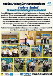 ไฟล์แนบ กิจกรรมจิตอาสาบำเพ็ญสาธารณประโยชน์ วันศุกร์ที่ 29 พฤษภาคม 2569 การประปาส่วนภูมิภาคสาขาเขาชัยสนบริหารงานโดย นายณัฐยุทธ  โชโต ผู้จัดการ มอบหมายให้  หัวหน้างานอำนวยการ พร้อมด้วยพนักงาน ในสังกัด เข้าร่วมกิจกรรม  จิตอาสาพัฒนาเฉลิมพระเกียรติ สมเด็จพระนางเจ้าสุทิดา พัชรสุธาพิมลลักษณ พระบรมราชินี เนื่องในโอกาสวันเฉลิมพระชนมพรรษา ๓ มิถุนายน ๒๕๖๙ โดยมีหัวหน้าส่วนราชการผู้บริหารองค์กรปกครองส่วนท้องถิ่น ชมรมกำนันผู้ใหญ่บ้านอำเภอเขาชัยสน และประชาชนจิตอาสา เข้าร่วมกิจกรรมจิตอาสาพัฒนาศูนย์ราชการอำเภอเขาชัยสน ทั้งนี้การจัดกิจกรรมในครั้งนี้เพื่อเป็นการเฉลิมพระเกียรติและแสดงความจงรักภักดี น้อมสำนึกในพระมหากรุณาธิคุณต่อสถาบันของชาติไทย