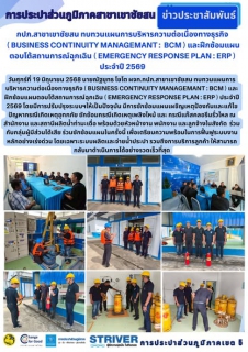 ไฟล์แนบ วันศุกร์ที่ 19 มิถุนายน 2568 นายณัฐยุทธ โชโต ผจก.กปภ.สาขาเขาชัยสน ทบทวนแผนการบริหารความต่อเนื่องทางธุรกิจ ( Business Continuity Managemant : BCM ) และฝึกซ้อมแผนตอบโต้สถานการณ์ฉุกเฉิน ( Emergency Response Plan : ERP ) ประจำปี 2569 
