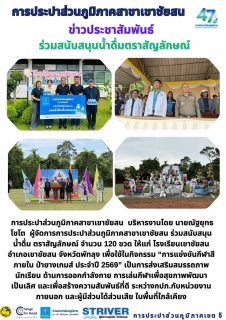 ไฟล์แนบ การประปาส่วนภูมิภาคสาขาเขาชัยสน  บริหารงานโดย นายณัฐยุทธ โชโต  ผู้จัดการการประปาส่วนภูมิภาคสาขาเขาชัยสน ร่วมสนับสนุนน้ำดื่ม              ตราสัญลักษณ์ จำนวน 120 ขวด ให้แก่ โรงเรียนเขาชัยสน อำเภอเขาชัยสน จังหวัดพัทลุง เพื่อใช้ในกิจกรรม การแข่งขันกีฬาสีภายใน ป่ายางเกมส์ ประจำปี 2569 เป็นการส่งเสริมสมรรถภาพนักเรียน ด้านการออกกำลังกาย การเล่นกีฬาเพื่อสุขภาพพัฒนาเป็นเลิศ และเพื่อสร้างความสัมพันธ์ที่ดี      ระหว่างกปภ.กับหน่วยงานภายนอก และผู้มีส่วนได้ส่วนเสีย ในพื้นที่ใกล้เคียง