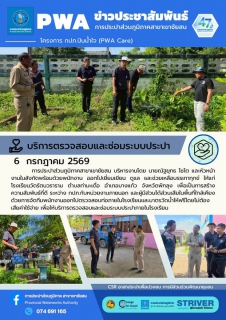 ไฟล์แนบ การประปาส่วนภูมิภาคสาขาเขาชัยสน บริหารงานโดย นายณัฐยุทธ โชโต และหัวหน้างานในสังกัดพร้อมด้วยพนักงาน ออกไปเยี่ยมเยียน ดูแล และช่วยเหลือบรรเทาทุกข์ ให้แก่ โรงเรียนวัดรัตนวราราม ตำบลท่ามะเดื่อ อำเภอบางแก้ว จังหวัดพัทลุง เพื่อเป็นการสร้างความสัมพันธ์ที่ดี ระหว่าง กปภ.กับหน่วยงานภายนอก และผู้มีส่วนได้ส่วนเสียในพื้นที่ใกล้เคียง ด้วยการจัดทีมพนักงานออกไปตรวจสอบท่อภายในโรงเรียนและมาตรวัดน้ำให้ฟรีโดยไม่ต้องเสียค่าใช้จ่าย เพื่อให้บริการตรวจสอบและซ่อมระบบประปาภายในโรงเรียน 
