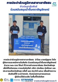 ไฟล์แนบ การประปาส่วนภูมิภาคสาขาเขาชัยสน นำโดย นายณัฐยุทธ โชโต ผู้จัดการและพนักงานในสังกัด ร่วมสนับสนุนน้ำดื่มตราสัญลักษณ์ จำนวน ๒๔๐ ขวด ให้แก่ ที่ว่าการอำเภอเขาชัยสน จังหวัดพัทลุง เพื่อใช้ในกิจกรรม การแข่งขันกีฬา กรีฑา นักเรียน นักศึกษา และประชาชนจังหวัดพัทลุง ครั้งที่ ๗๗ ประจำปี ๒๕๖๙
